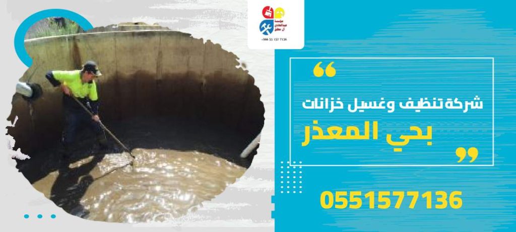 شركة تنظيف وغسيل خزانات بحي المعذر