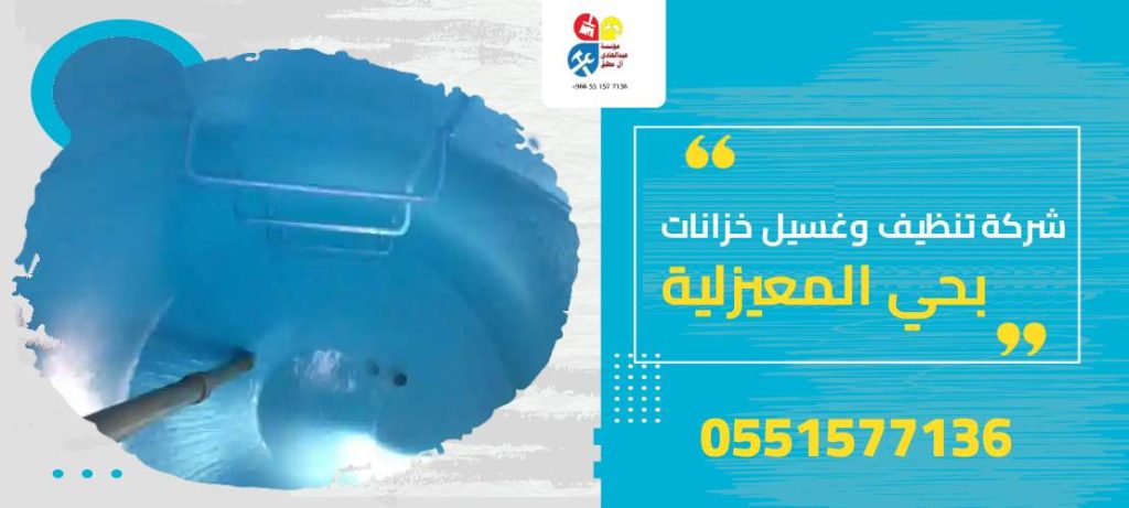 شركة تنظيف وغسيل خزانات بحي المعيزلية