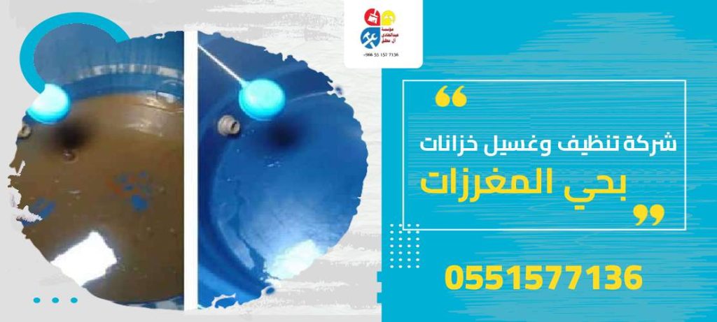 شركة تنظيف وغسيل خزانات بحي المغرزات