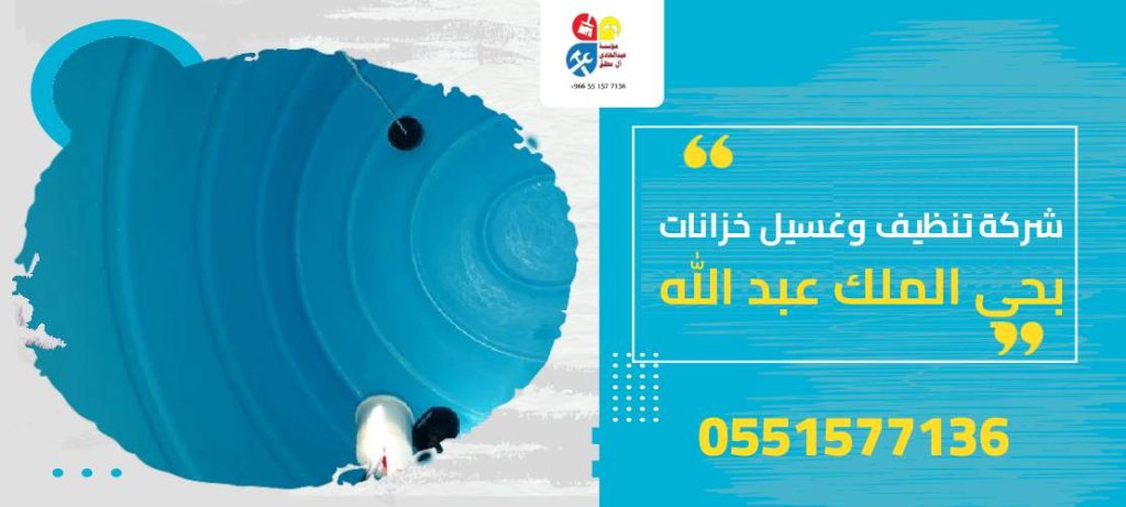 شركة تنظيف وغسيل خزانات بحي الملك عبد الله