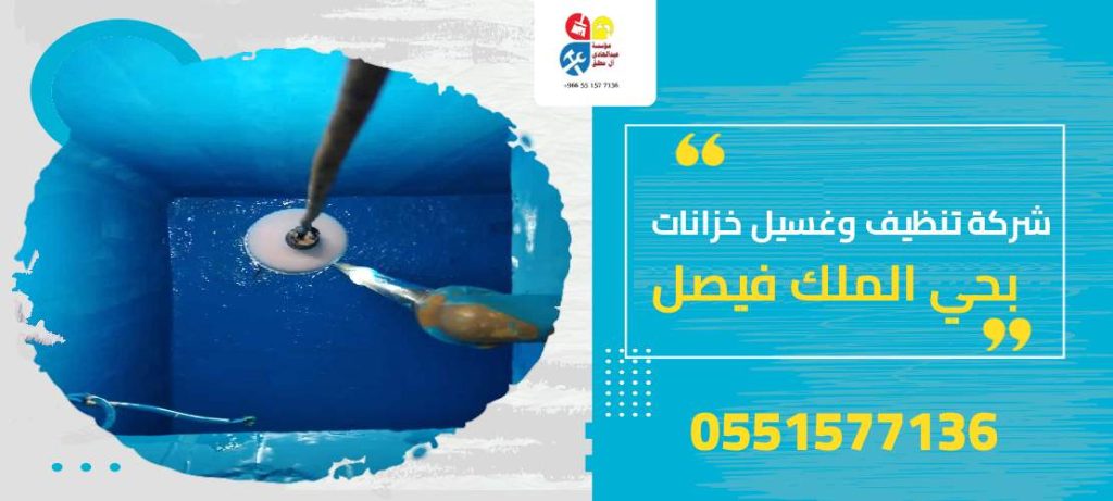 شركة تنظيف وغسيل خزانات بحي الملك فيصل