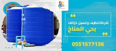 شركة تنظيف وغسيل خزانات بحي المناخ