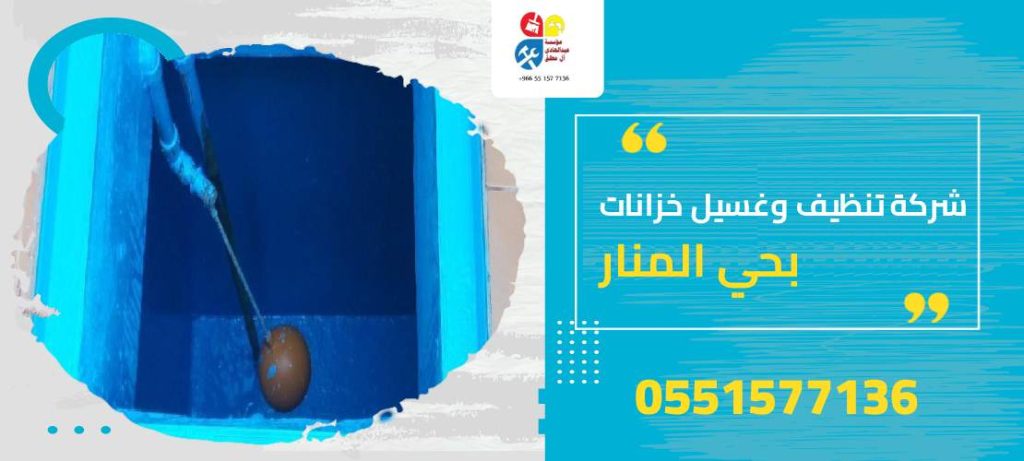 شركة تنظيف وغسيل خزانات بحي المنار