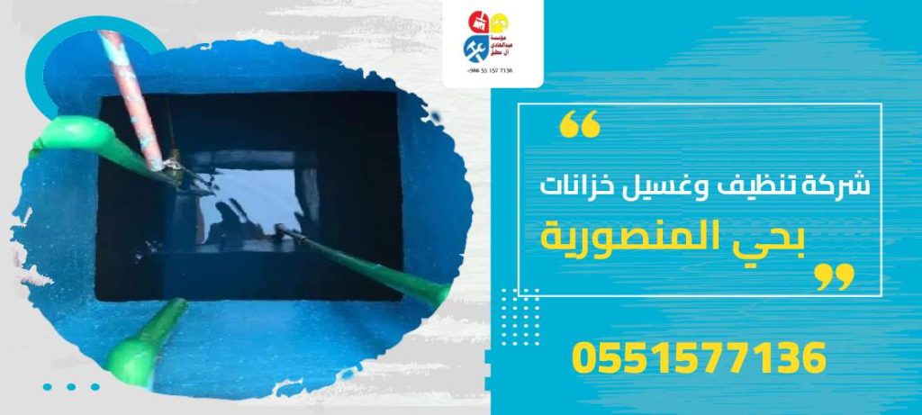 شركة تنظيف وغسيل خزانات بحي المنصورية