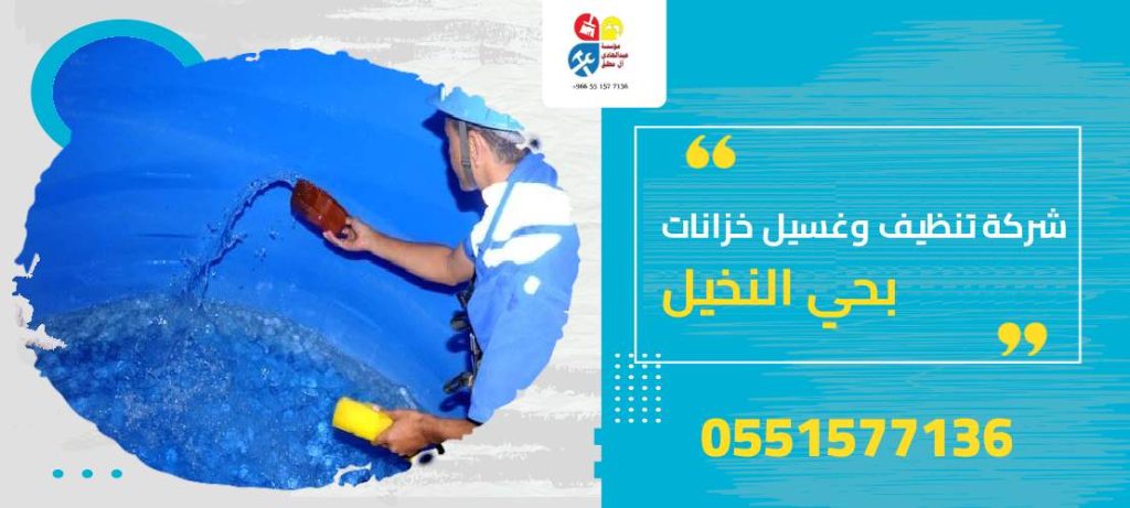 شركة تنظيف وغسيل خزانات بحي النخيل