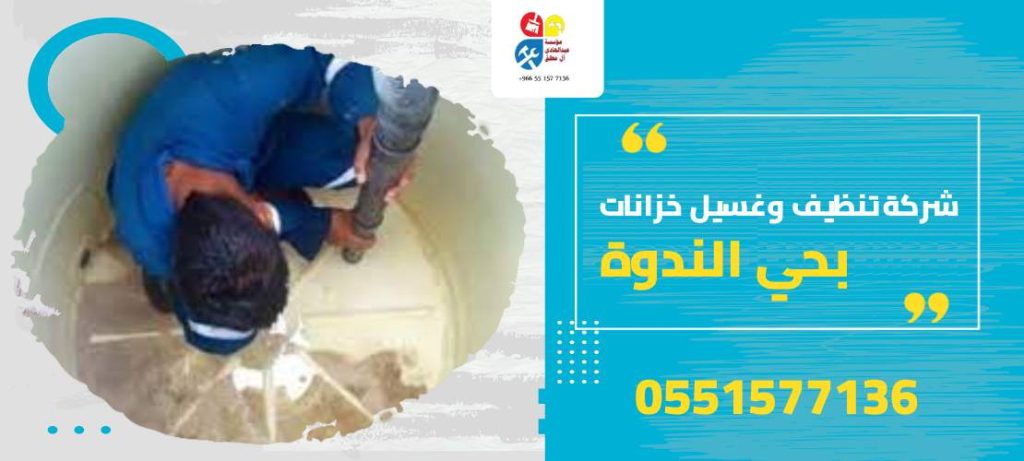 شركة تنظيف وغسيل خزانات بحي الندوة