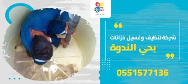 شركة تنظيف وغسيل خزانات بحي الندوة