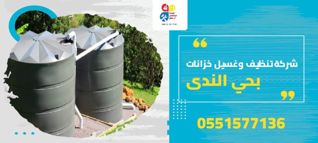 شركة تنظيف وغسيل خزانات بحي الندي