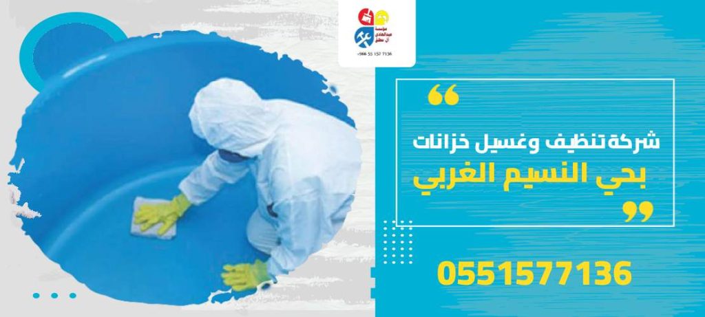 شركة تنظيف وغسيل خزانات بحي النسيم الغربي