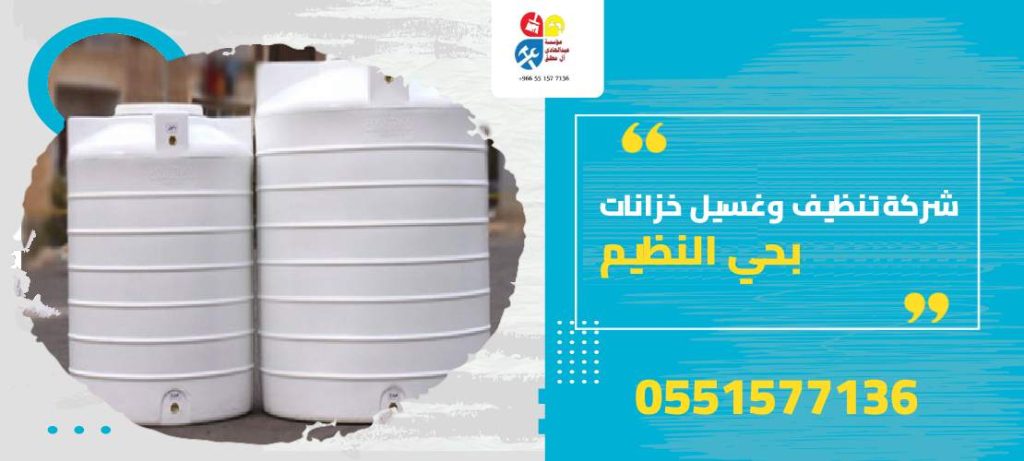 شركة تنظيف وغسيل خزانات بحي النظيم