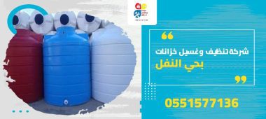 شركة تنظيف وغسيل خزانات بحي النفل