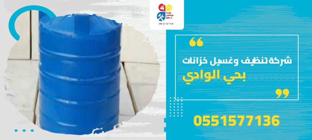 شركة تنظيف وغسيل خزانات بحي الوادي