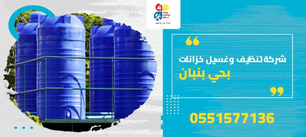شركة تنظيف وغسيل خزانات بحي بنبان