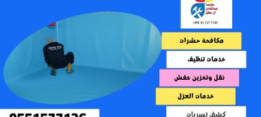 شركة تنظيف وغسيل خزانات بحي عكاظ