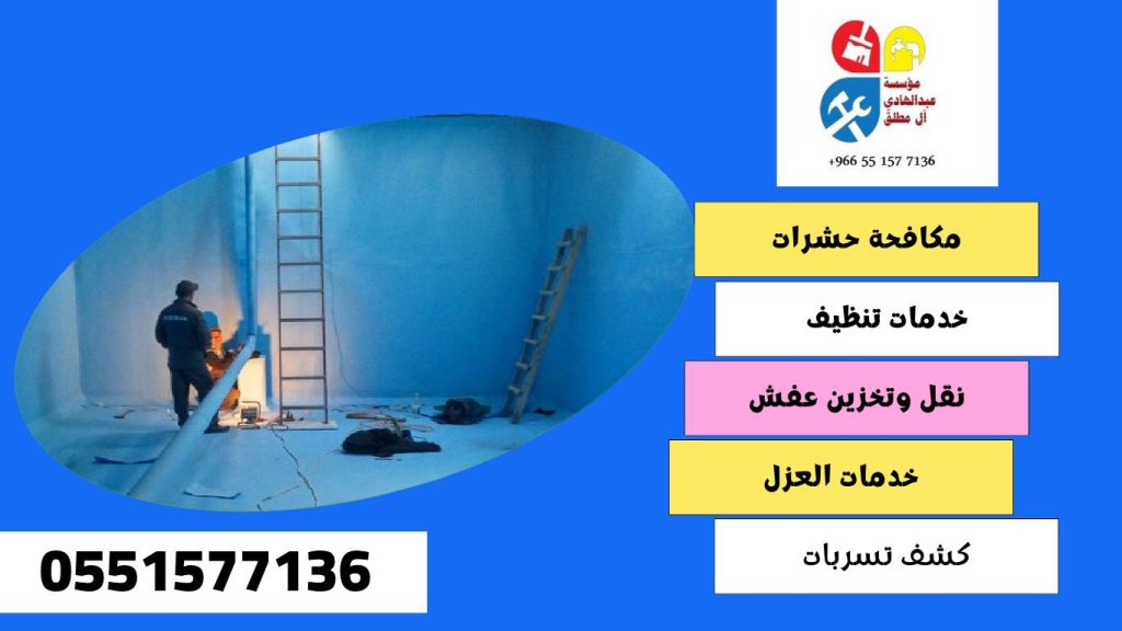 شركة تنظيف وغسيل خزانات بحي نمار
