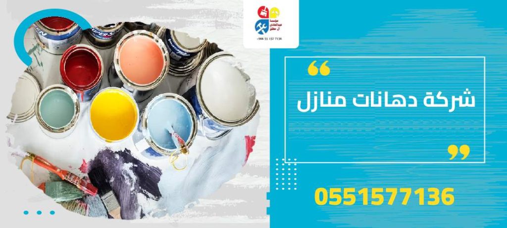 شركة دهانات منازل بالرياض
