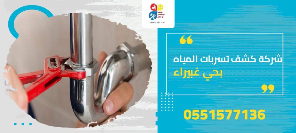 شركة كشف تسربات المياه بحي البرية