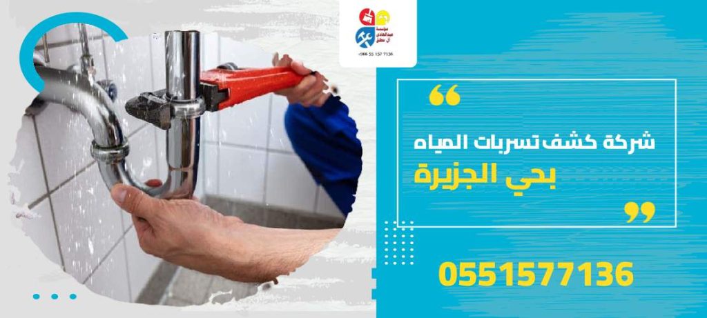 شركة كشف تسربات المياه بحي الجزيرة