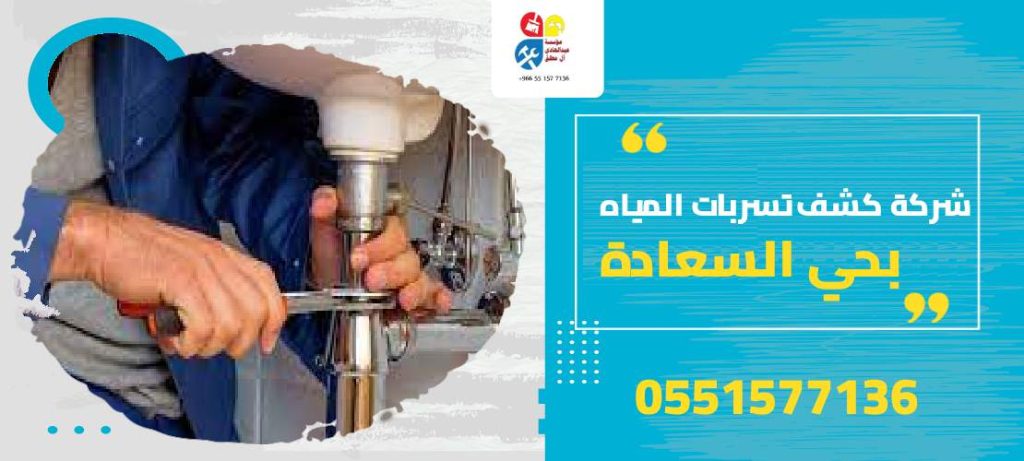 شركة كشف تسربات المياه بحي السعادة