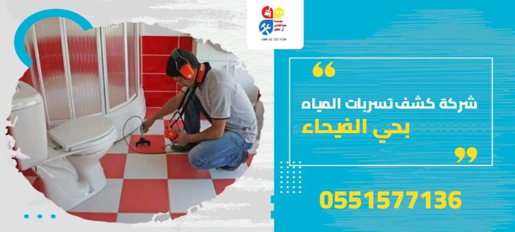 شركة كشف تسربات المياه بحي الفيحاء