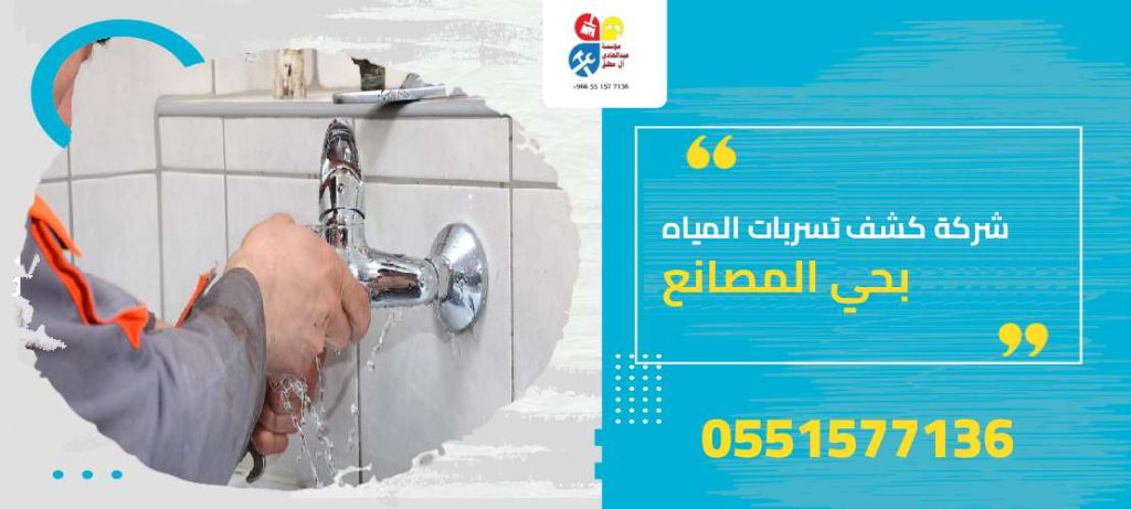 شركة كشف تسربات المياه بحي المصانع