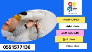 شركة كشف تسربات المياه بحي المناخ