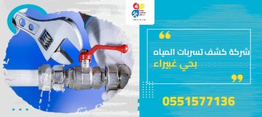 شركة كشف تسربات المياه بحي غبيراء