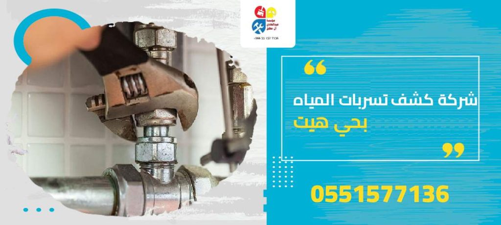 شركة كشف تسربات المياه بحي هيت