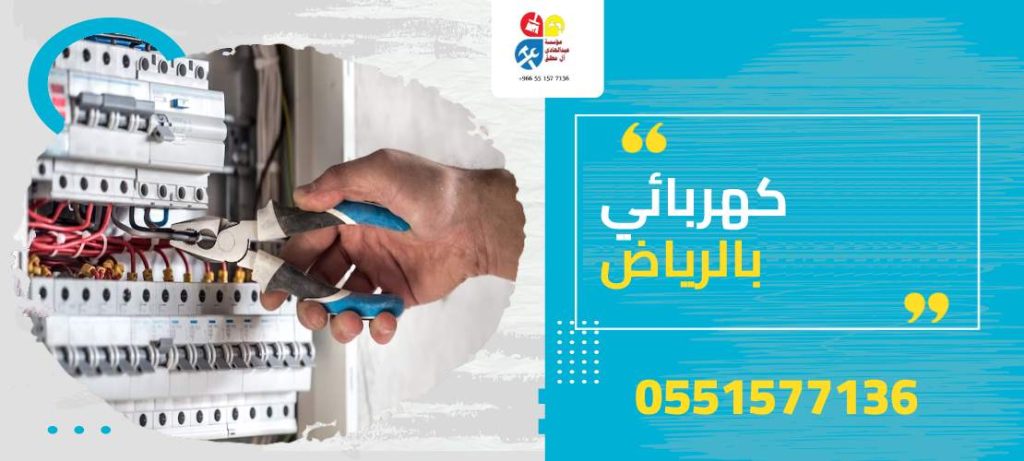 كهربائي بالرياض