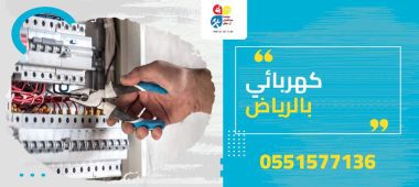 كهربائي بالرياض