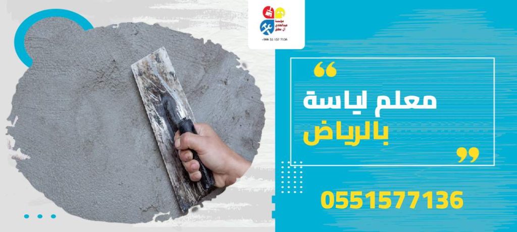 معلم لياسة بالرياض