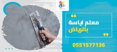 معلم لياسة بالرياض