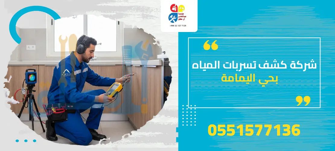 شركات كشف تسربات المياه بحي اليمامة