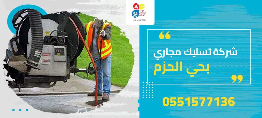 شركة تسليك مجاري بحي الحزم