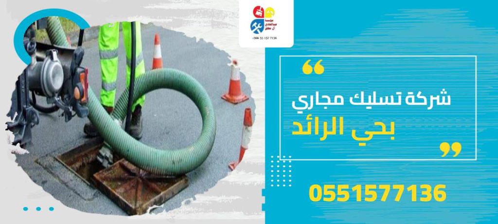 شركة تسليك مجاري بحي الرائد