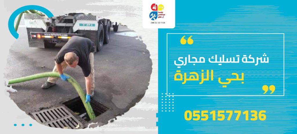 شركة تسليك مجاري بحي الزهرة