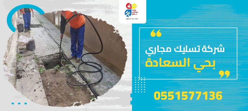 شركة تسليك مجاري بحي السعادة
