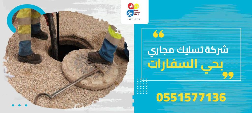 شركة تسليك مجاري بحي السفارات