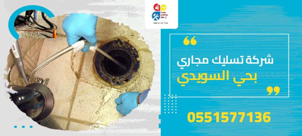شركة تسليك مجاري بحي السويدي