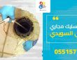 شركة تسليك مجاري بحي السويدي