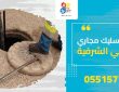 شركة تسليك مجاري بحي الشرفية