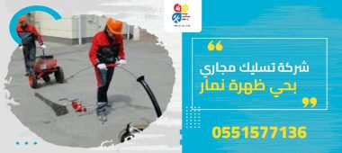 شركة تسليك مجاري بحي ظهرة نمار