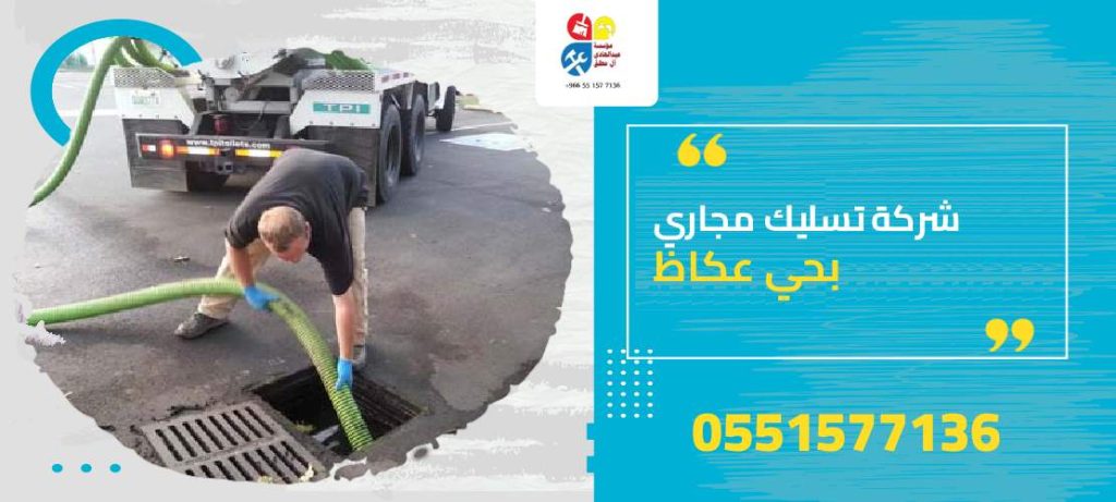 شركة تسليك مجاري بحي عكاظ