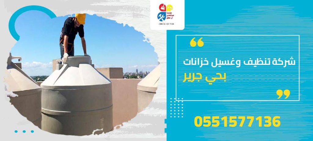 شركة تنظيف وغسيل خزانات بحي جرير
