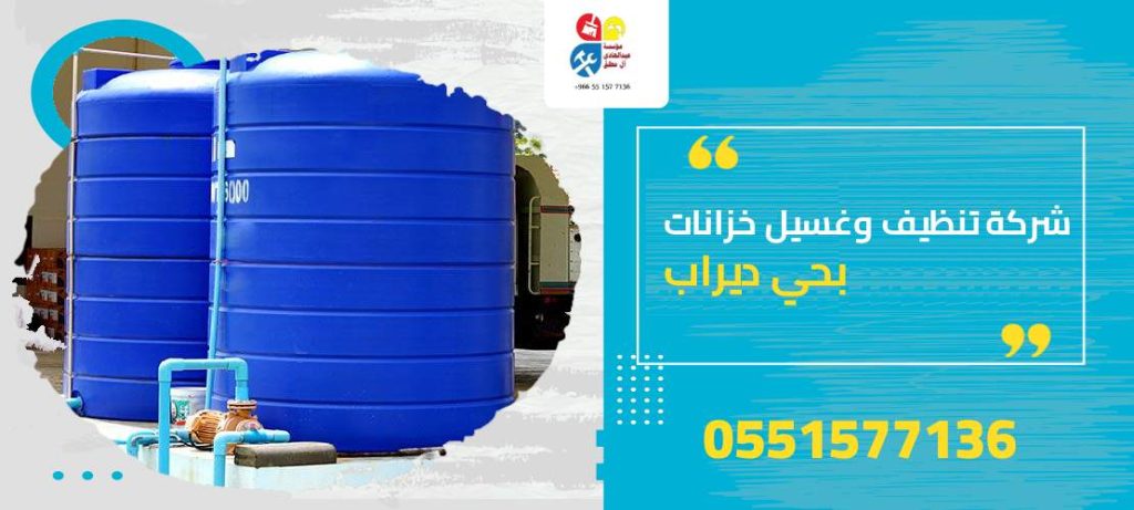 شركة تنظيف وغسيل خزانات بحي ديراب