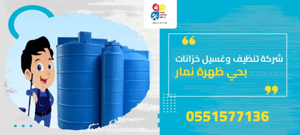 شركة تنظيف وغسيل خزانات بحي ظهرة نمار
