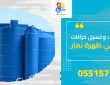 شركة تنظيف وغسيل خزانات بحي ظهرة نمار