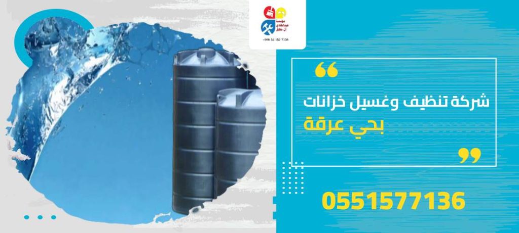 شركة تنظيف وغسيل خزانات بحي عرقة