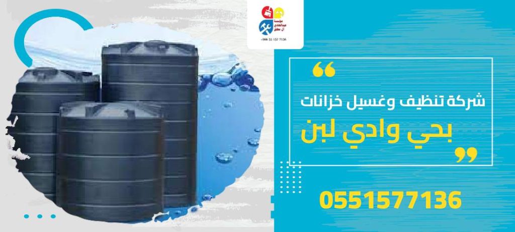 شركة تنظيف وغسيل خزانات بحي وادي لبن