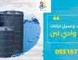 شركة تنظيف وغسيل خزانات بحي وادي لبن
